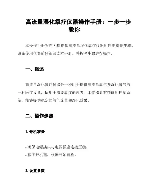 高流量湿化氧疗仪器操作手册：一步一步教你
