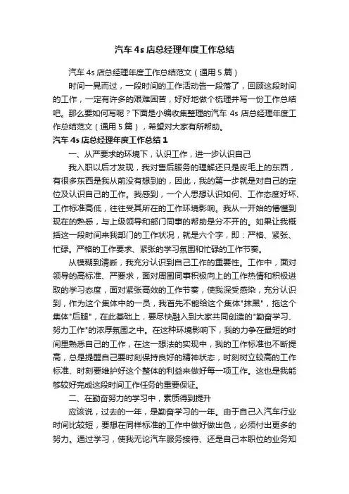 汽车4s店总经理年度工作总结范文（通用5篇）