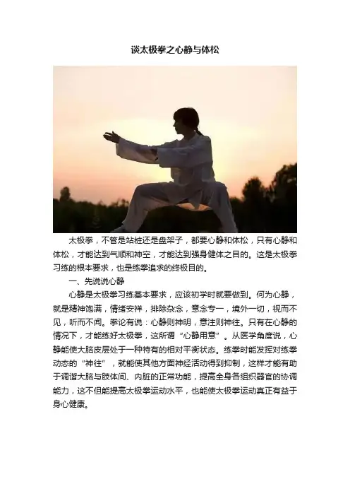 谈太极拳之心静与体松