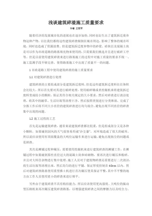 浅谈建筑碎渣施工质量要求