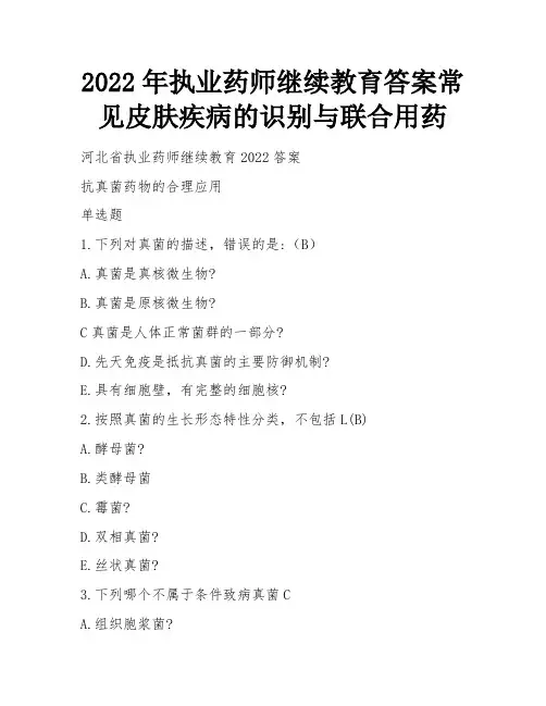 2022年执业药师继续教育答案常见皮肤疾病的识别与联合用药