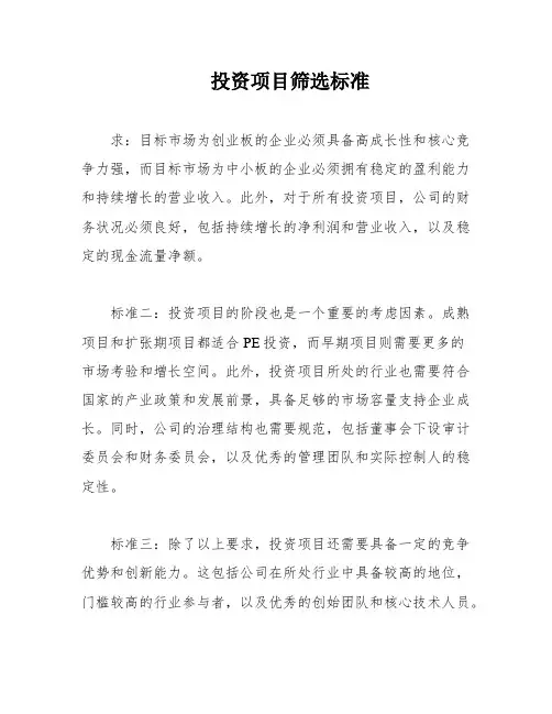 投资项目筛选标准