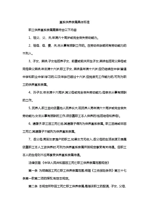 直系供养亲属具体标准