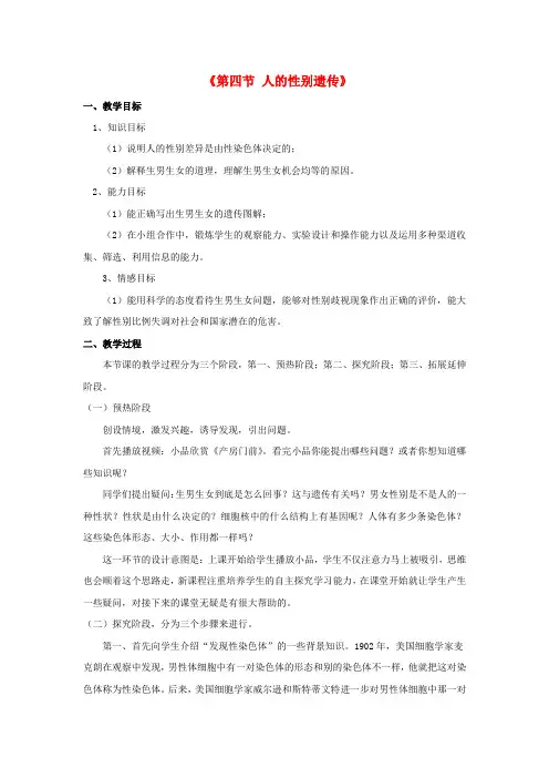 八年级生物下册 7.2.4 人的性别遗传教案1 (新版)新人教版