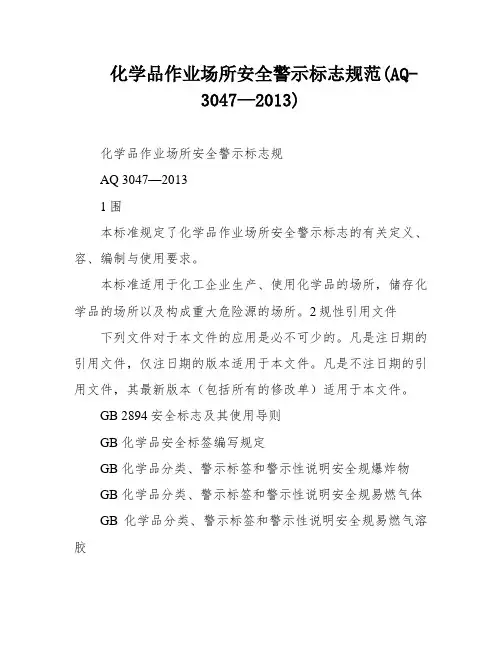 化学品作业场所安全警示标志规范(AQ-3047—2013)