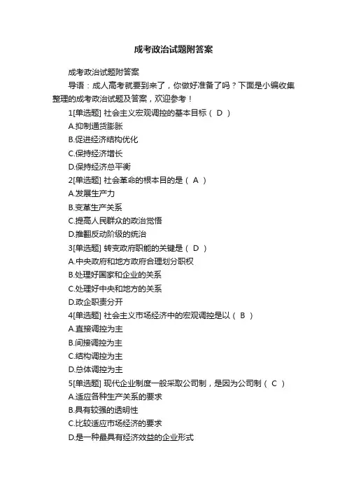 成考政治试题附答案