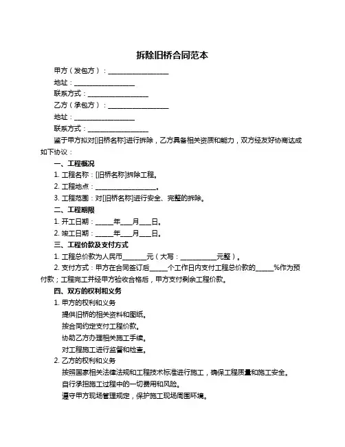 拆除旧桥合同范本