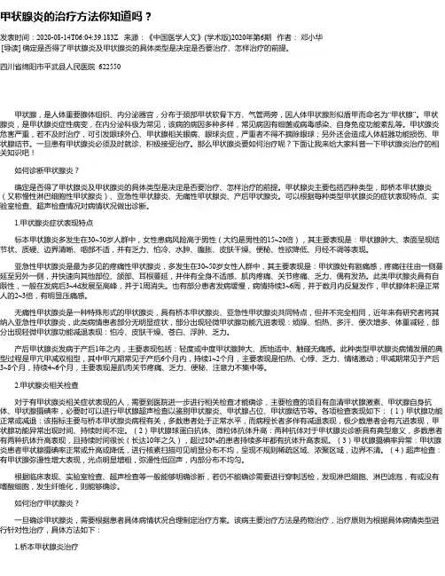 甲状腺炎的治疗方法你知道吗？
