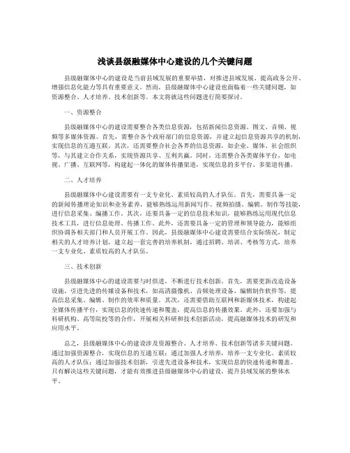 浅谈县级融媒体中心建设的几个关键问题