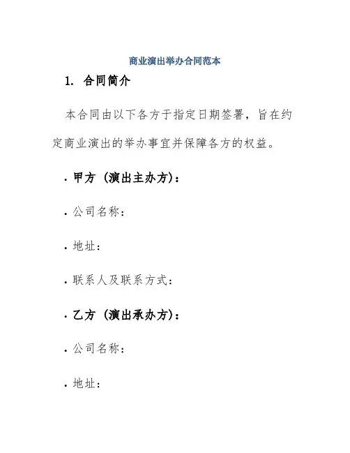 商业演出举办合同范本