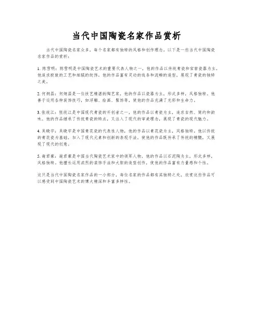 当代中国陶瓷名家作品赏析