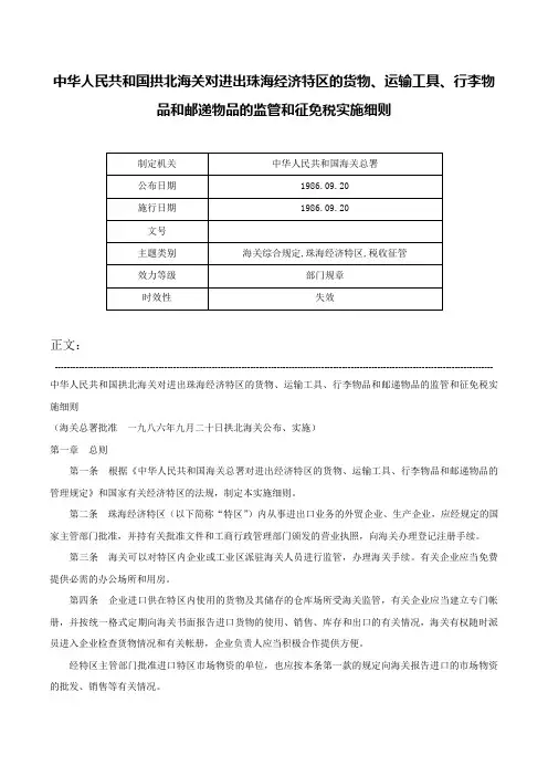 中华人民共和国拱北海关对进出珠海经济特区的货物、运输工具、行李物品和邮递物品的监管和征免税实施细则-
