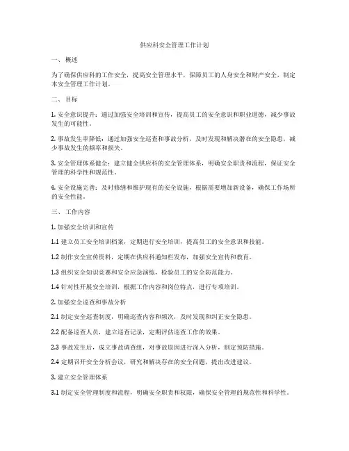 供应科安全管理工作计划