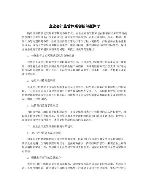 企业会计监管体系创新问题探讨