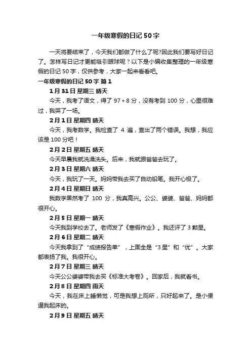 一年级寒假的日记50字（精选28篇）