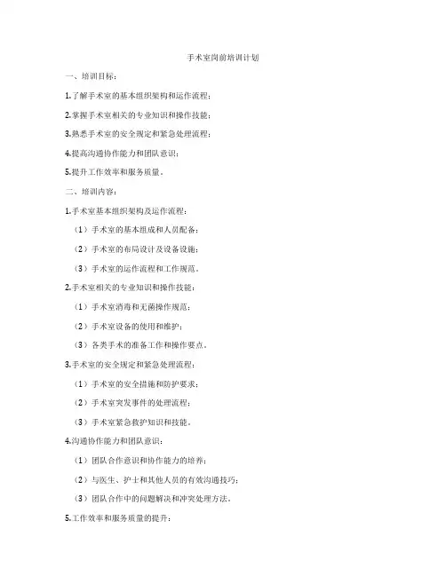 手术室岗前培训计划