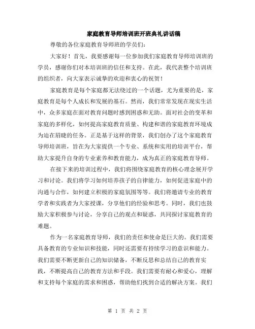 家庭教育导师培训班开班典礼讲话稿