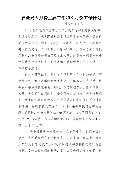 农业局8月份主要工作和9月份工作计划