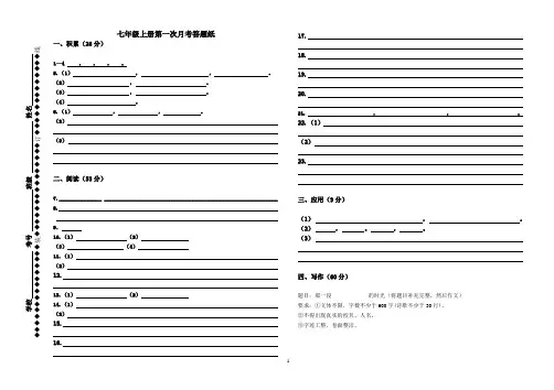 七年级上册语文第一次月考试题、答题卡及答案