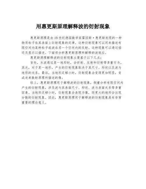 用惠更斯原理解释波的衍射现象