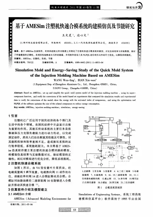 基于AMESim注塑机快速合模系统的建模仿真及节能研究