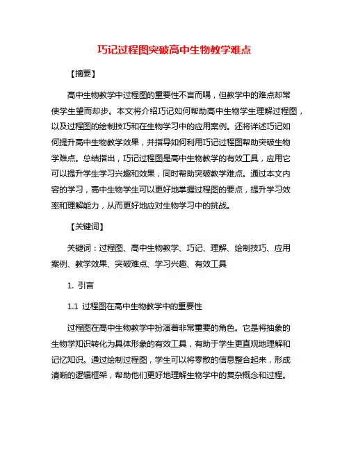 巧记过程图突破高中生物教学难点