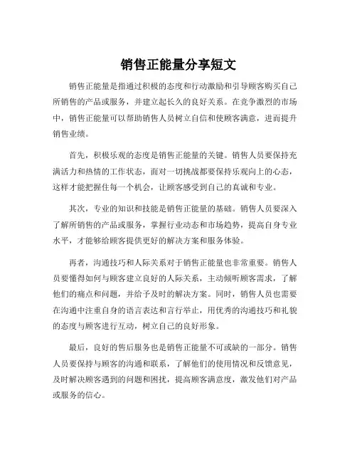 销售正能量分享短文