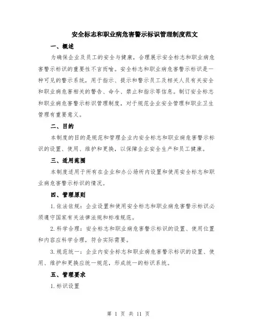 安全标志和职业病危害警示标识管理制度范文（4篇）
