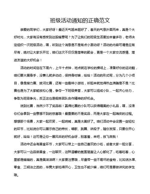 班级活动通知的正确范文