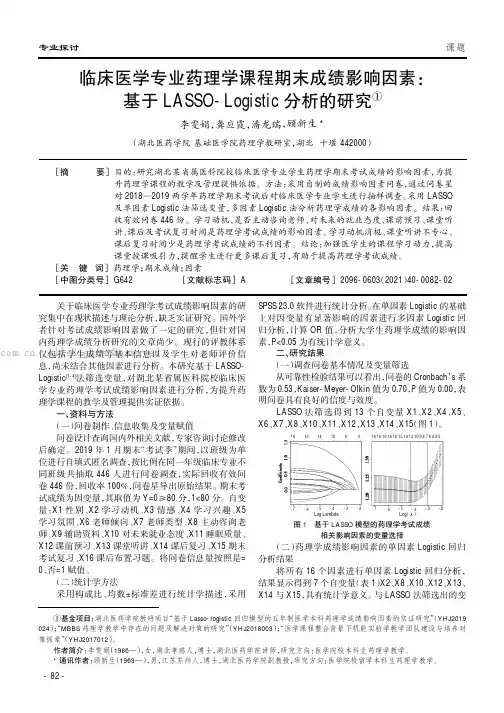 临床医学专业药理学课程期末成绩影响因素：基于LASSO-Logistic分析的研究
