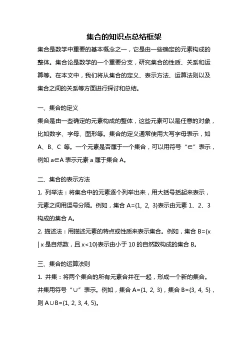 集合的知识点总结框架