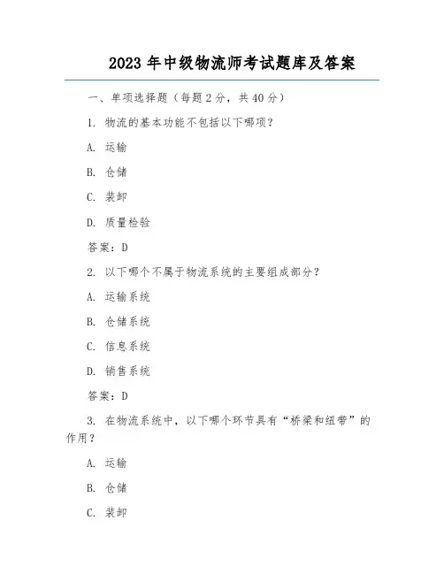 2023年中级物流师考试题库及答案