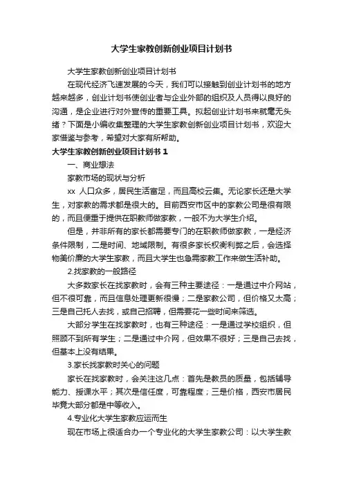 大学生家教创新创业项目计划书