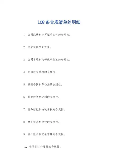 108条合规清单的明细