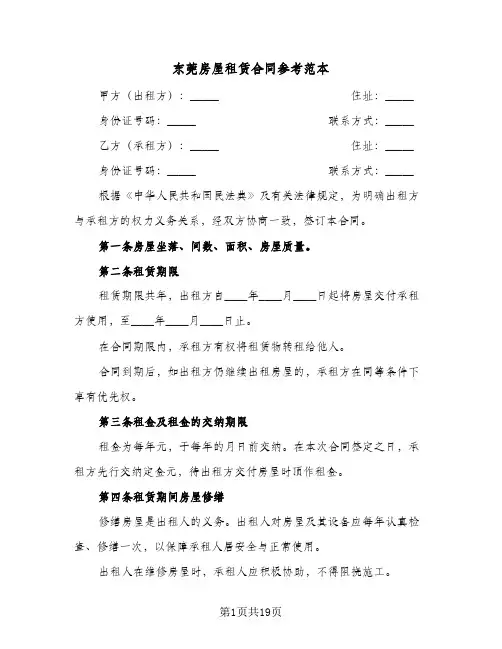 东莞房屋租赁合同参考范本(5篇)