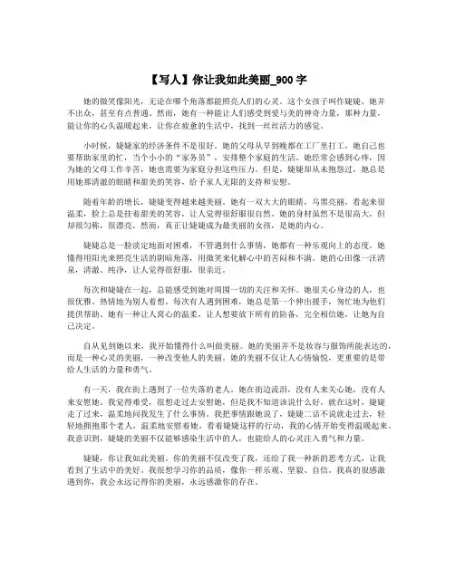 【写人】你让我如此美丽_900字