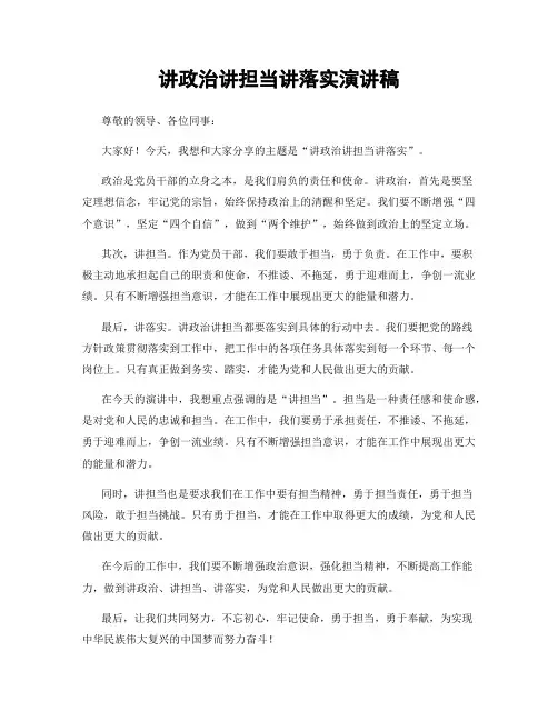 讲政治讲担当讲落实演讲稿