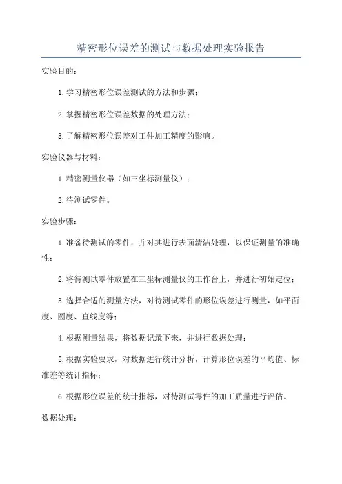 精密形位误差的测试与数据处理实验报告