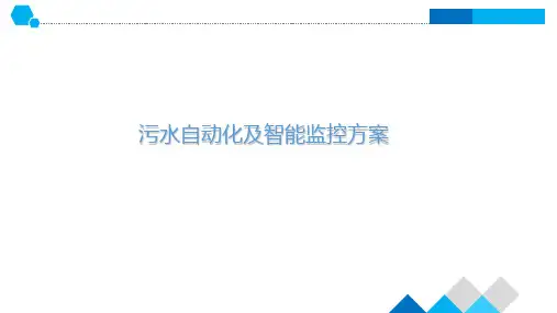 污水自动化及智能监控方案