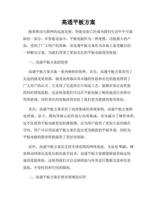 高通平板方案