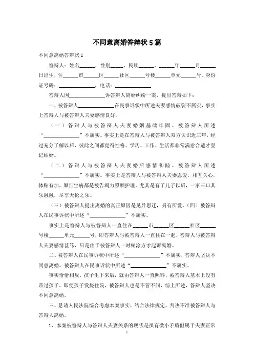 不同意离婚答辩状5篇