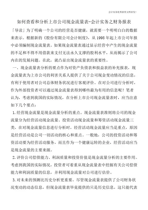 如何查看和分析上市公司现金流量表-会计实务之财务报表