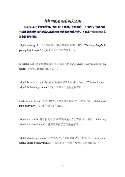 有帮助的有益的英文短语