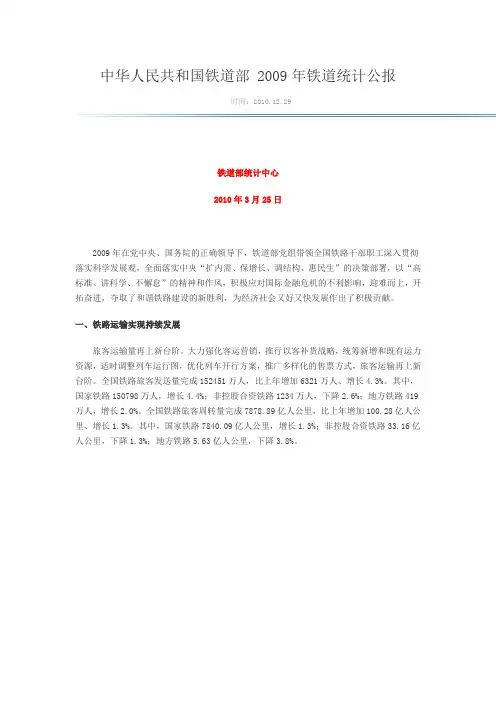中华人民共和国铁道部2009年铁道统计公报