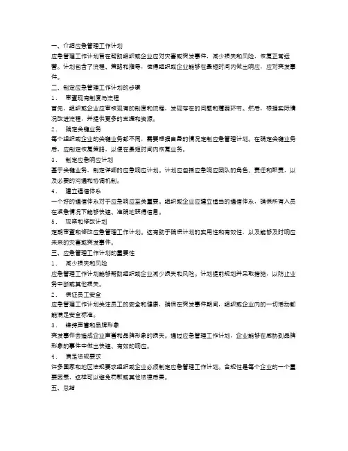 应急管理工作计划【五篇】