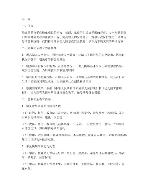 幼儿园急救安全教育文案(3篇)