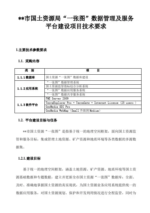 国土资源局“一张图”数据管理及服务平台建设项目技术要求