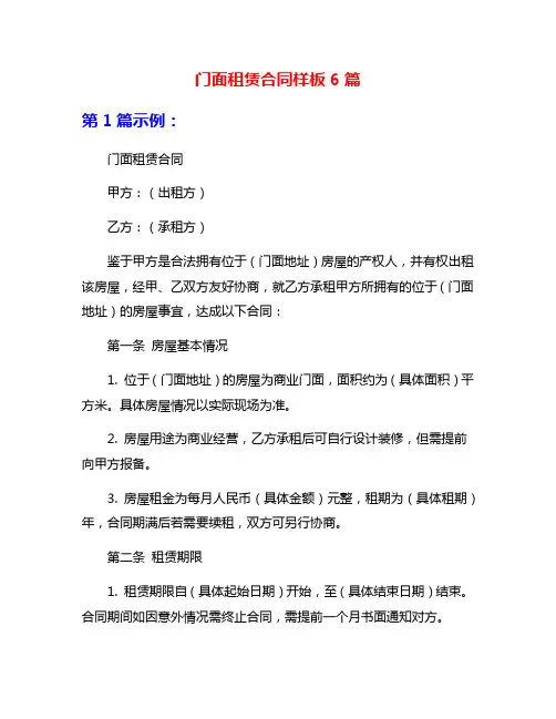 门面租赁合同样板6篇