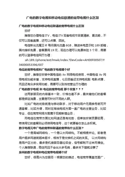 广电的数字电视和移动电信联通的宽带电视什么区别