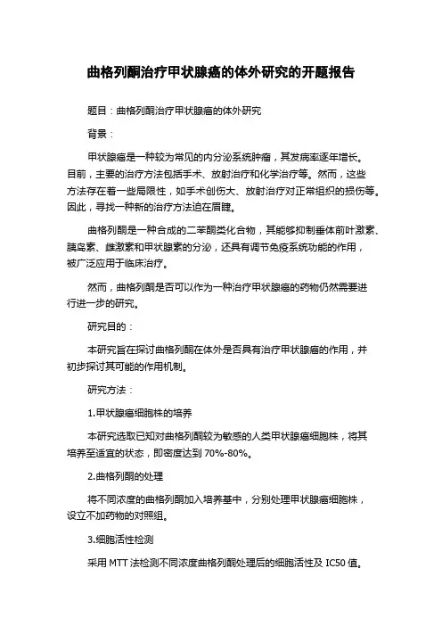 曲格列酮治疗甲状腺癌的体外研究的开题报告